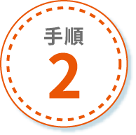 手順2